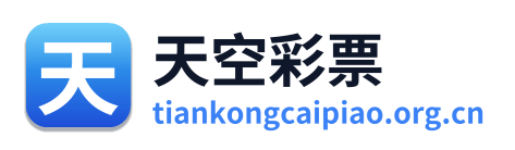 天空彩票